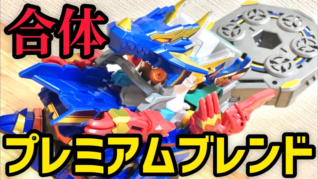 究極合体ボトルマン】プレミアムブレンドラゴン誕生！ボスキャラのやつ
