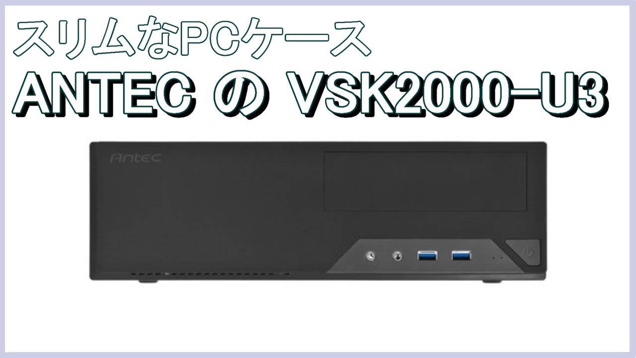 ANTECのVSK2000-U3で組上げたPCをリニューアルしてみる。 - YouTube