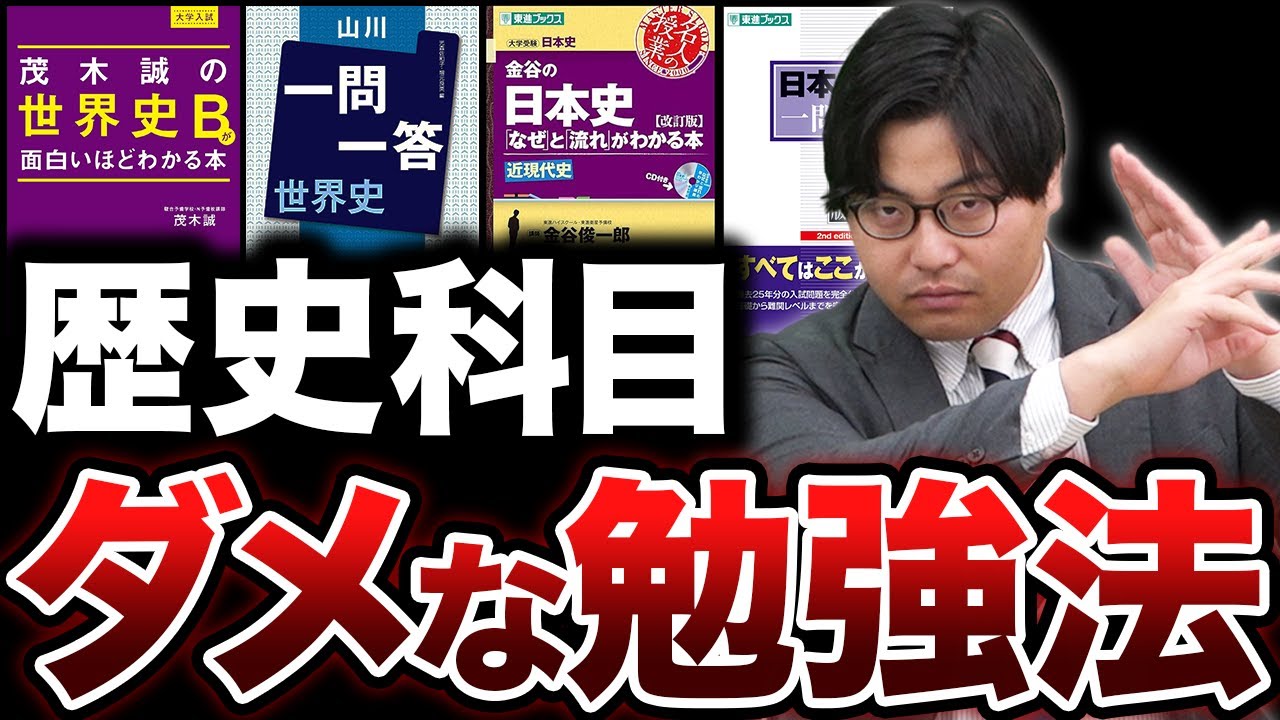 要注意】日本史・世界史の成績が上がらないNG勉強法 - 予備校なら武田
