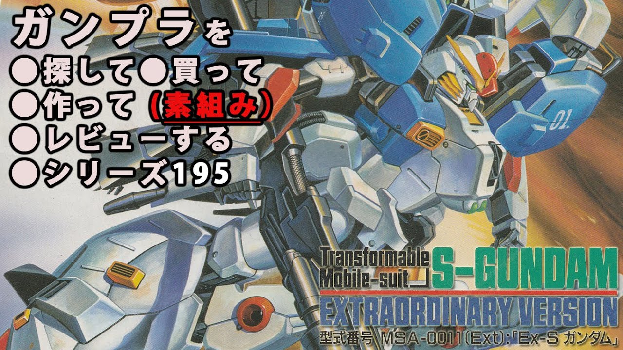ガンプラ/Ex-Sガンダム（旧キット・MSA-0011[Ext]・1/144）製作