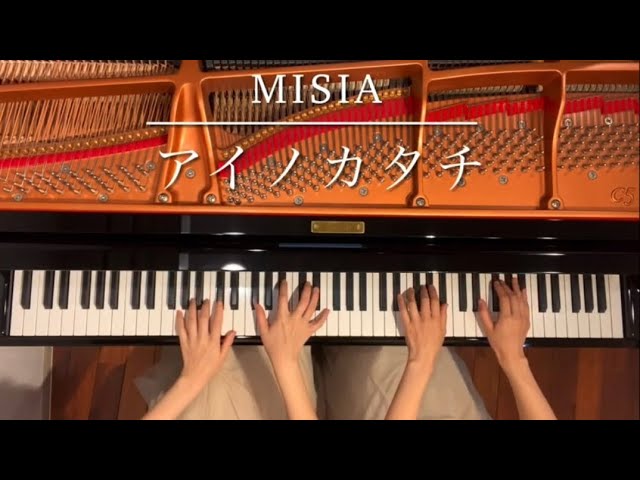 ピアノ連弾] アイノカタチ feat.HIDE (GReeeeN) MISIA/結婚式ソング