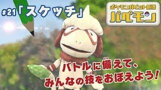 公式】ポケモンパペット劇場 パペモン #21「スケッチ」 - YouTube