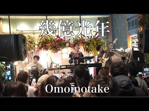 ドラマ『Eye Love You』主題歌「幾億光年 / Omoinotake」渋谷路上