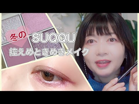 SUQQU/2025 Holiday 149 Shunka Makeup - YouTube