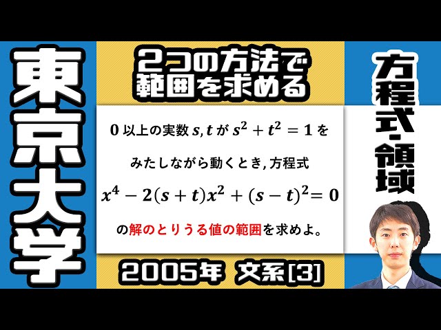 東大2005】解の範囲問題を複数のアプローチで攻略！【方程式・領域