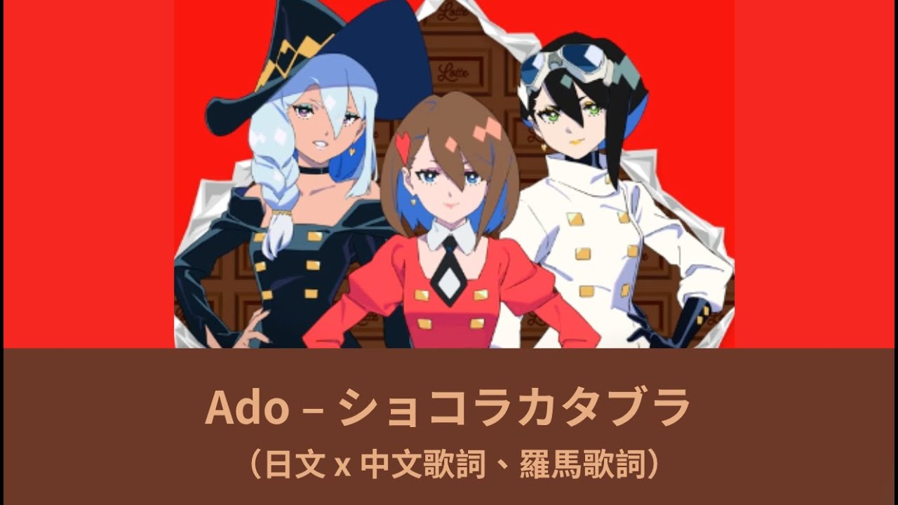 中日歌詞／Ado – ショコラカタブラ Chocolat Cadabra - YouTube