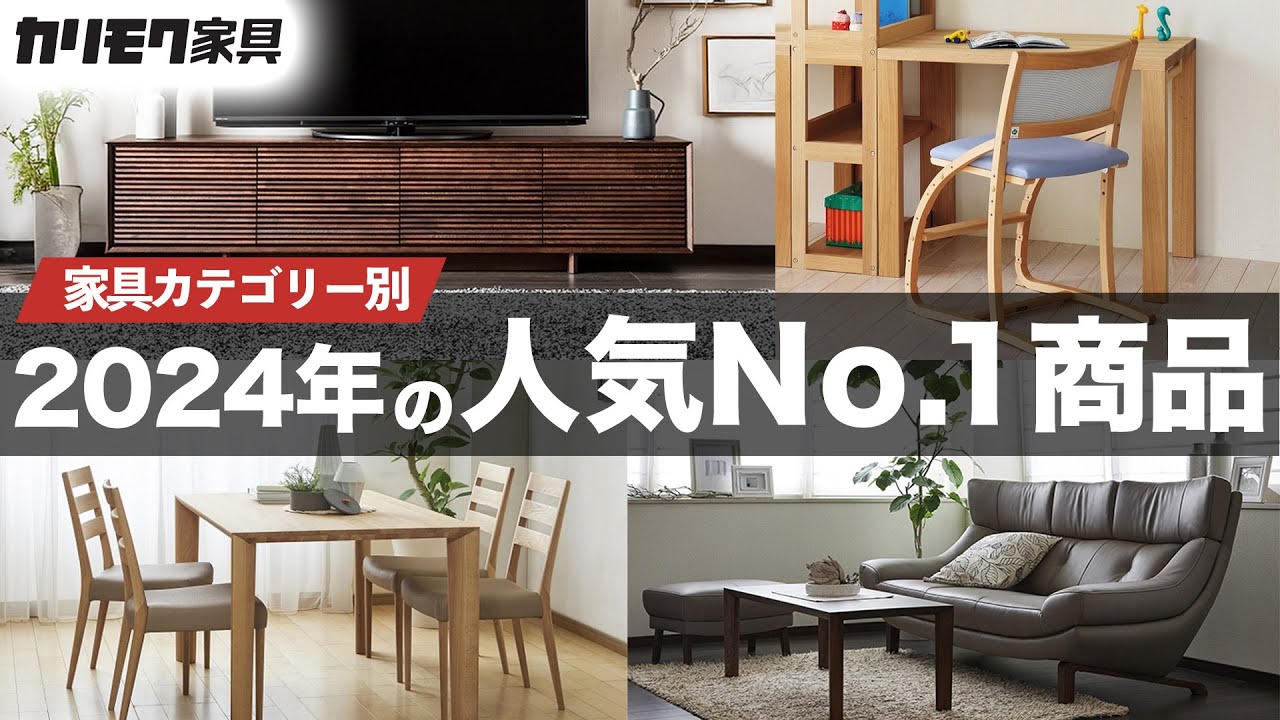 カリモク家具】2024年最も売れた大人気商品を家具別に一挙ご紹介