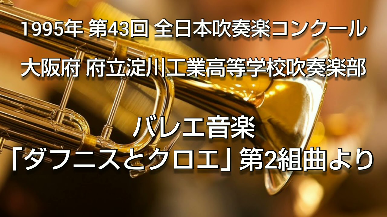 1995年 第43回 全日本吹奏楽コンクール 大阪府 府立淀川工業高等学校