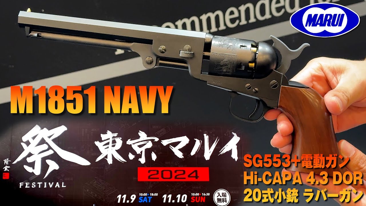 東京マルイ フェスティバル 2024 新製品 M1851ネイビー、SG553+、20式