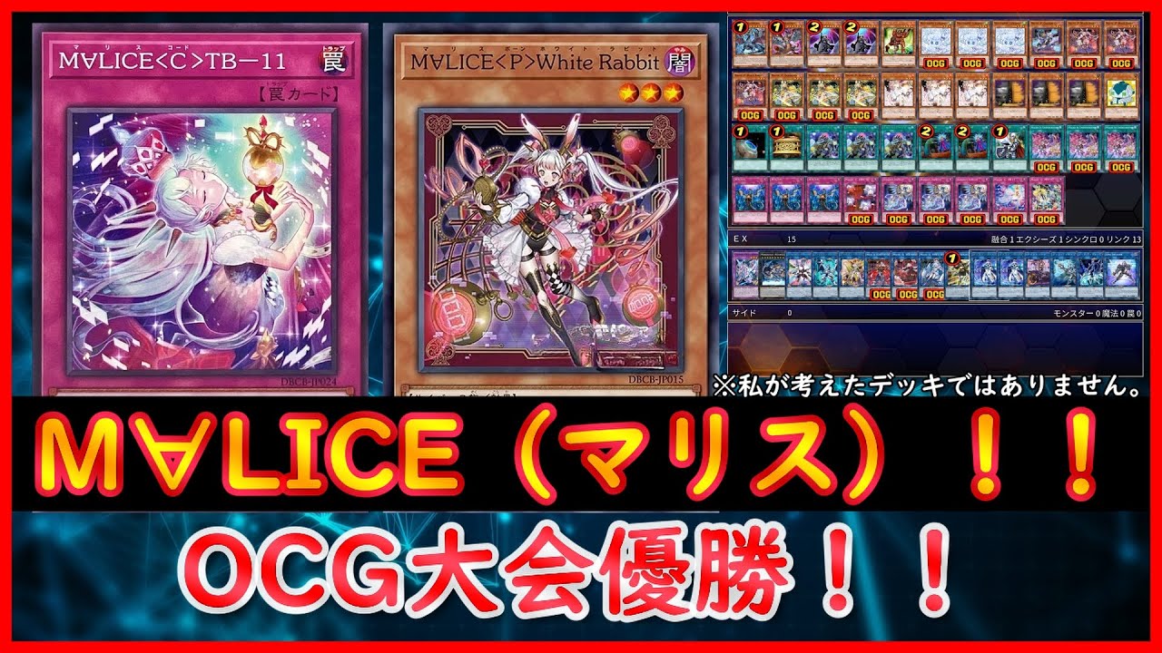 遊戯王】OCG大会優勝！！『M∀LICE（マリス）』【遊戯王ADS】 - YouTube