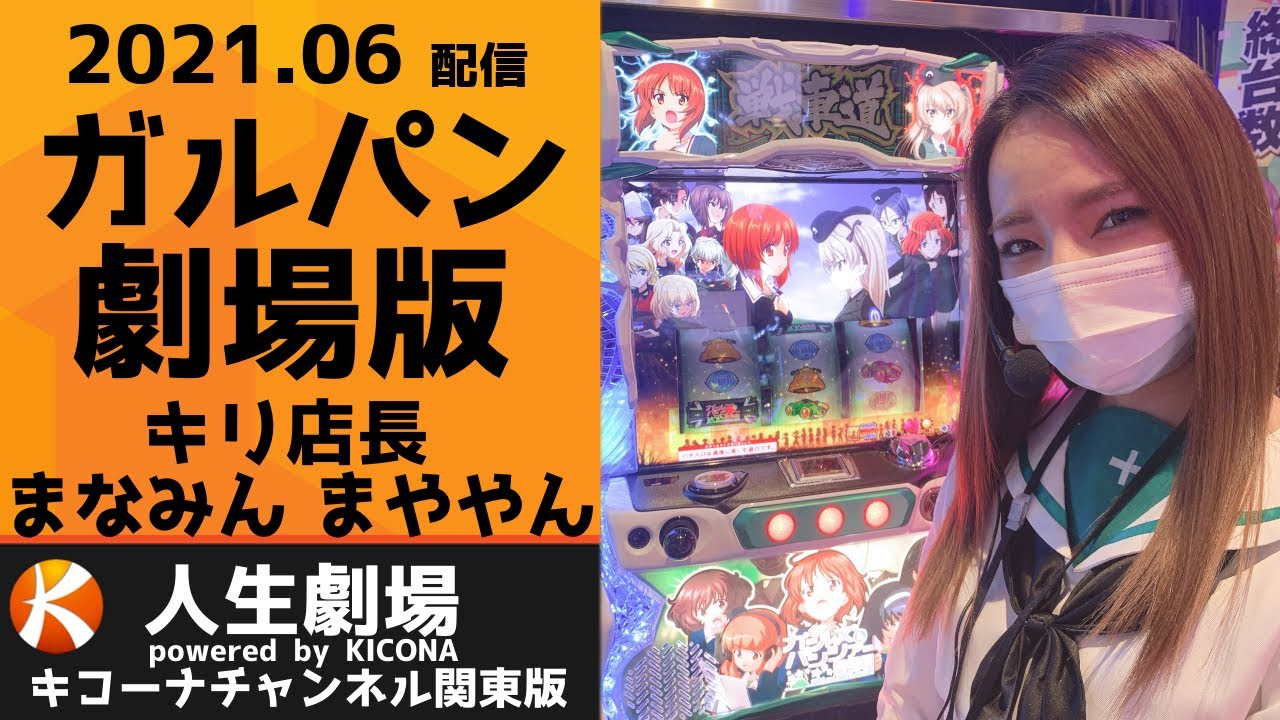 パチスロガールズ&パンツァー 劇場版【キコーナチャンネル関東版