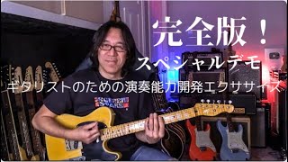 ギタリストのための演奏能力開発エクササイズ 完全版 ／ リットー