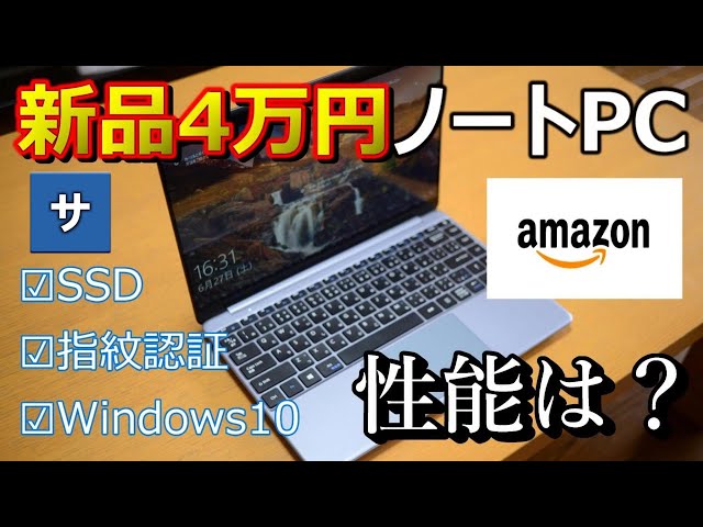 激安なのにSSDと指紋認証！アマゾンおすすめノートパソコン【VASTKING