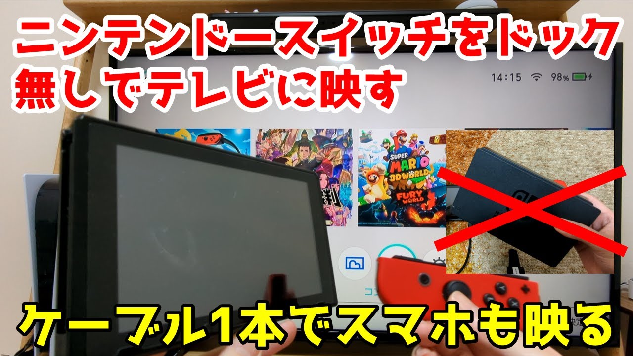 旅行に最適】ニンテンドースイッチをドック無しでテレビに表示！スマホ