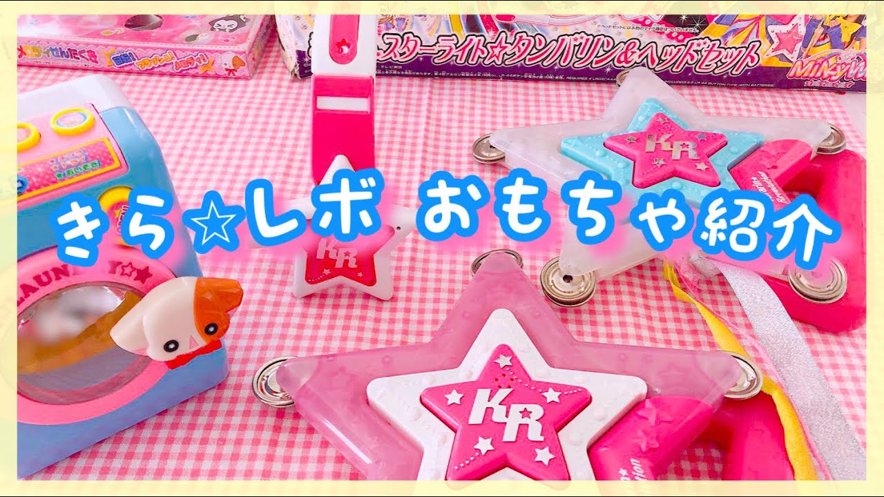 きらりん⭐︎レボリューション】おもちゃ紹介！（スターライト