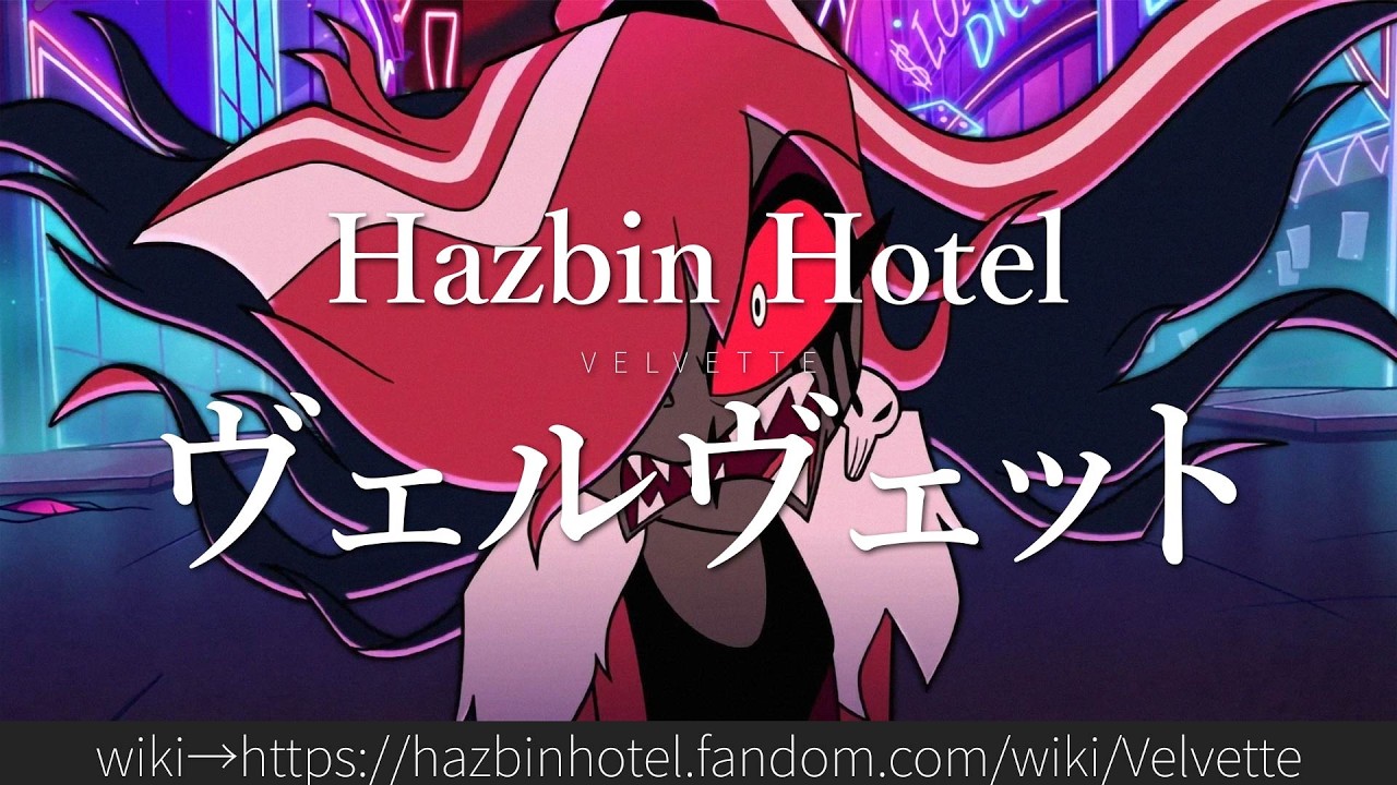 Hazbin Hotel 