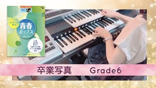 青春ポップス！エレクトーン／♫卒業写真 ～荒井由実～ Grade6 - YouTube