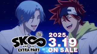 OVA「SK∞ エスケーエイト EXTRA PART」 | TVアニメ「SK∞ エスケー