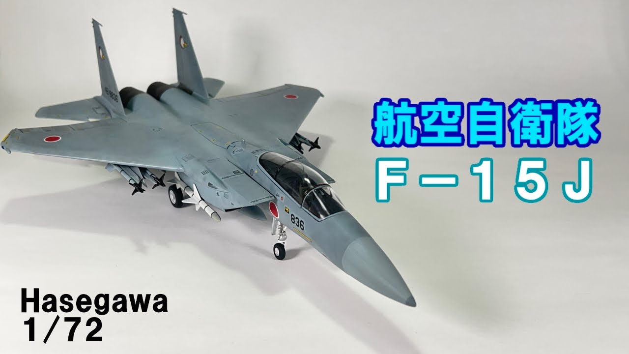 Hasegawa 1/72 航空自衛隊 Fｰ15J イーグル / JASDF F-15J eagle - YouTube