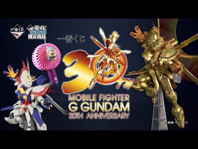 一番くじ 機動武闘伝Gガンダム 30th Anniversary』イメージPV - YouTube