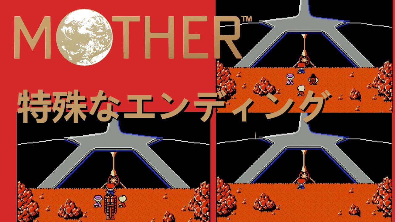 ファミコン] MOTHER 特別なエンディング - YouTube
