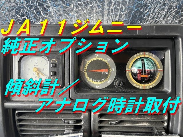 レアパーツ】JA11ジムニー純正オプション、傾斜計とアナログ時計の
