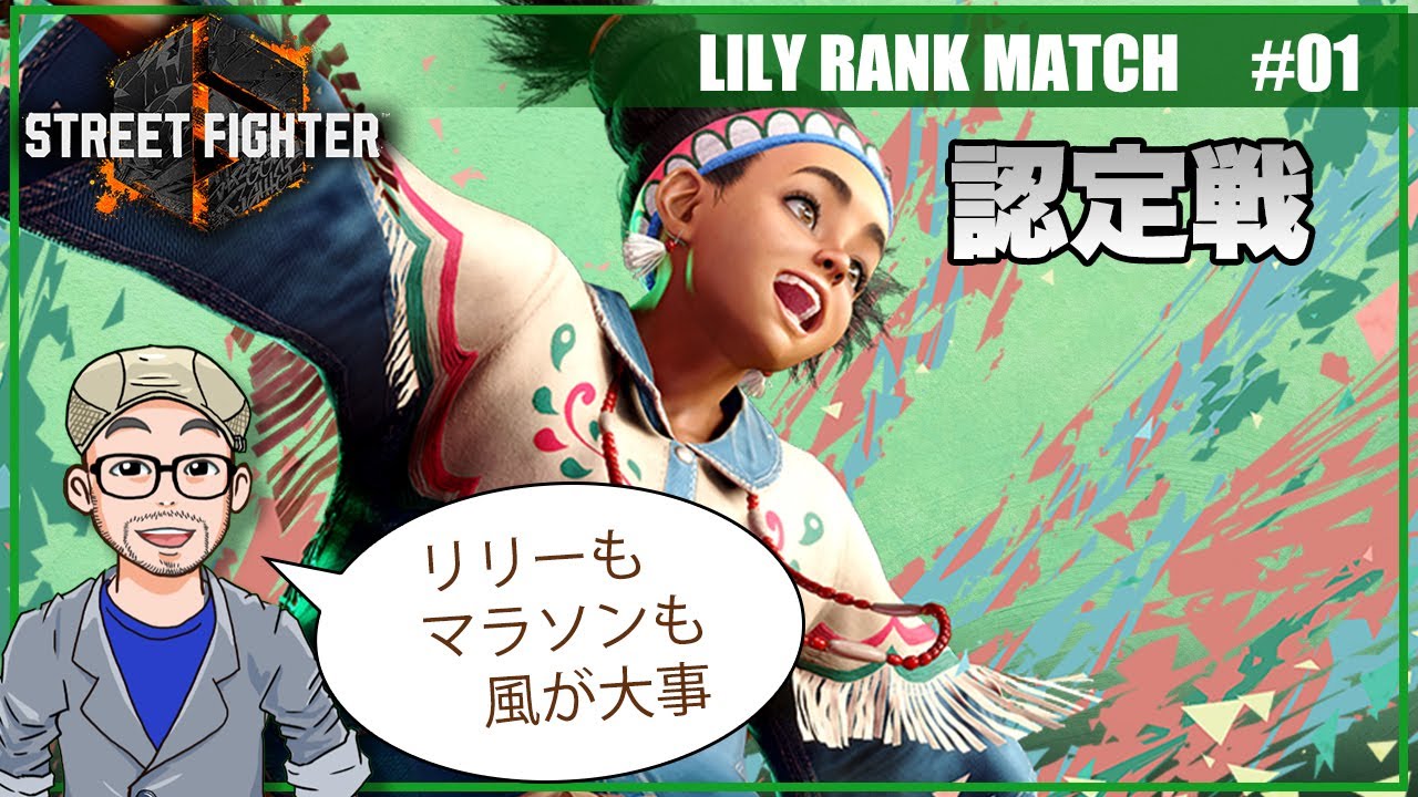 スト6】リリーでランクマッチ1日目【Vtuber】Street Fighter 6 LILY