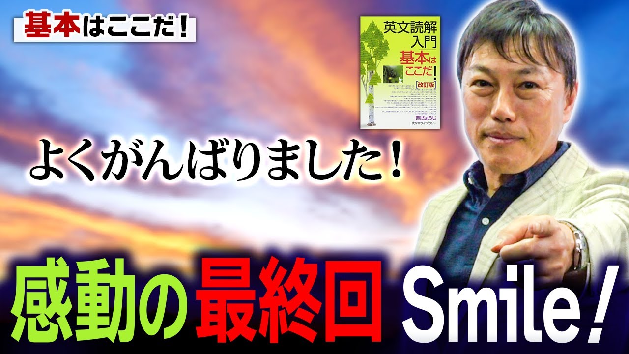 西きょうじ】英文読解入門講義80【共通構文の完成】 - YouTube