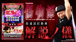 パチスロ傷物語 -始マリノ刻- ｜Sammy