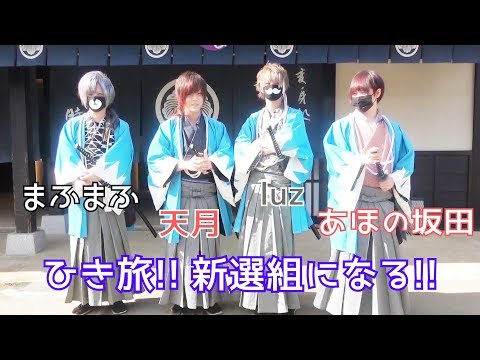 ひきこもりでも旅がしたい! vol.4 ～タイムスリップ！江戸時代に戻って