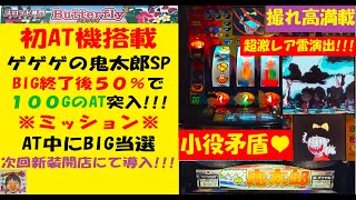 見た事ない演出の雷⚡️ゲゲゲの鬼太郎SP😎撮れ高満載‼️4号機サミー