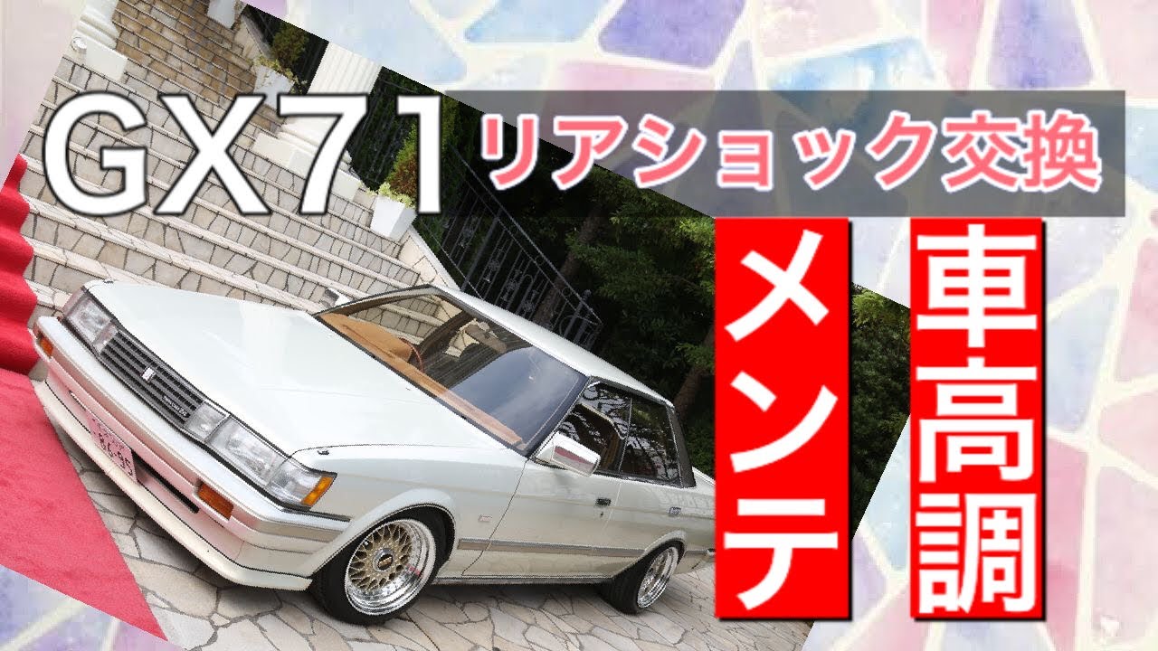 GX71 車検整備『リアショック編』車高調メンテ ショック、スプリング