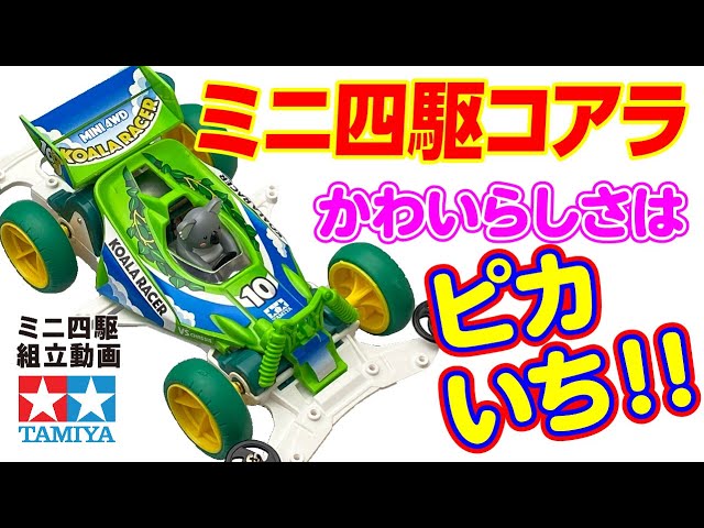 ミニ四駆】レーサーミニ四駆シリーズ ミニ四駆コアラ VSシャーシ を
