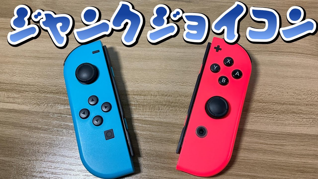 2750円！？でスティックが壊れたジョイコンを買って修理した結果