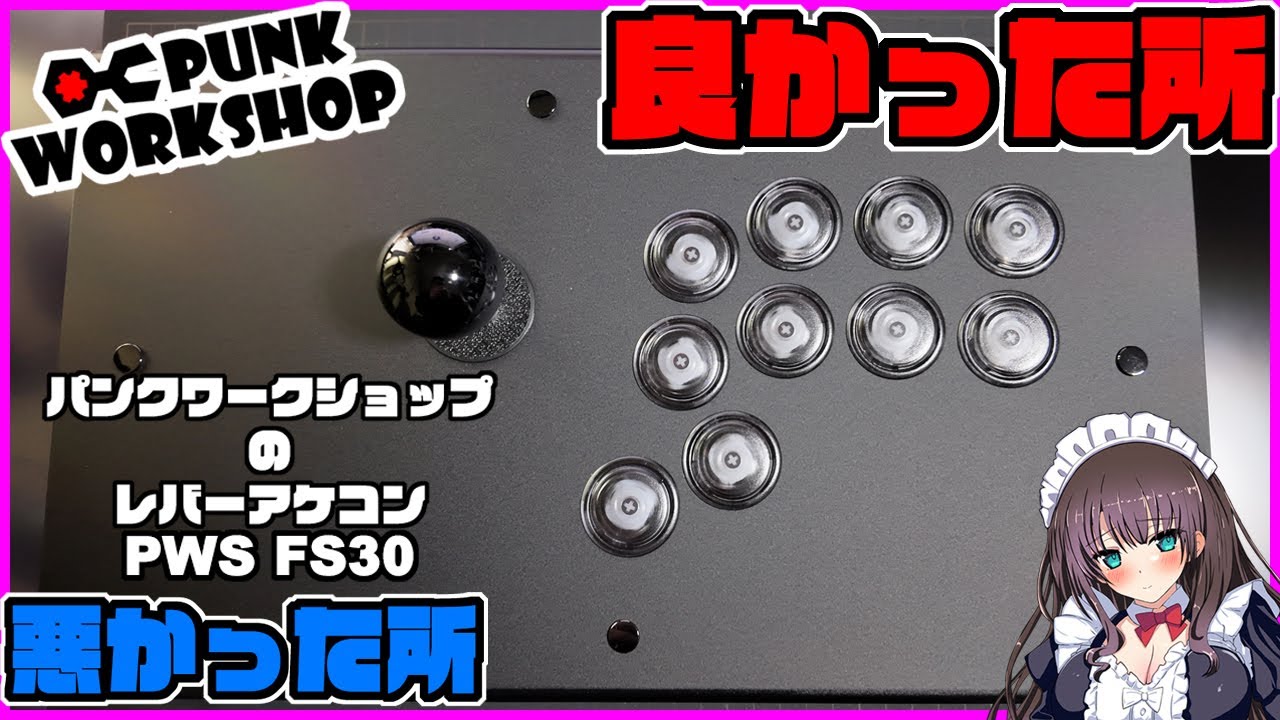PUNK WORKSHOP】パンクワークショップのレバーアケコンを忖度なしで