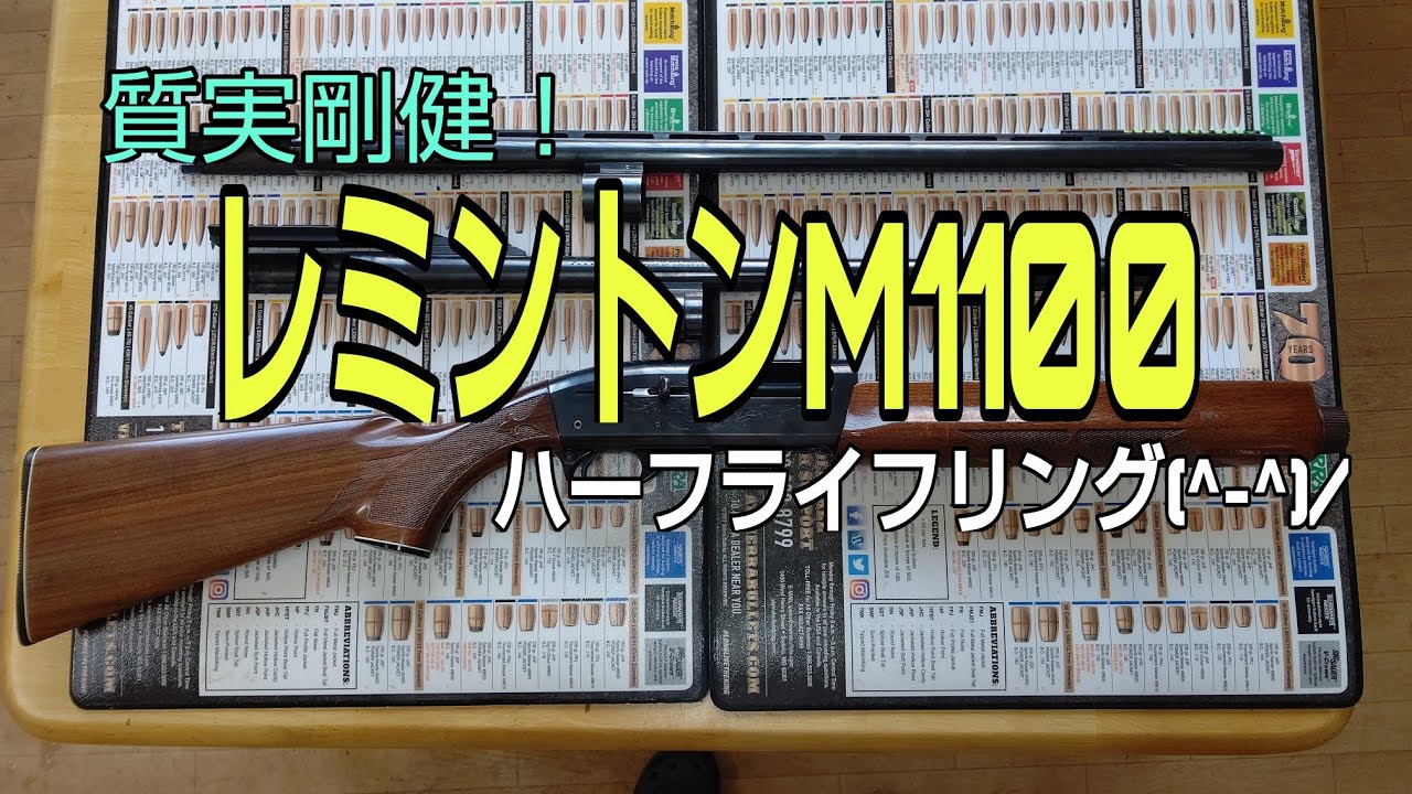 初心者様へ】2020年12月27日 レミントンM1100 ハーフライフリング銃身