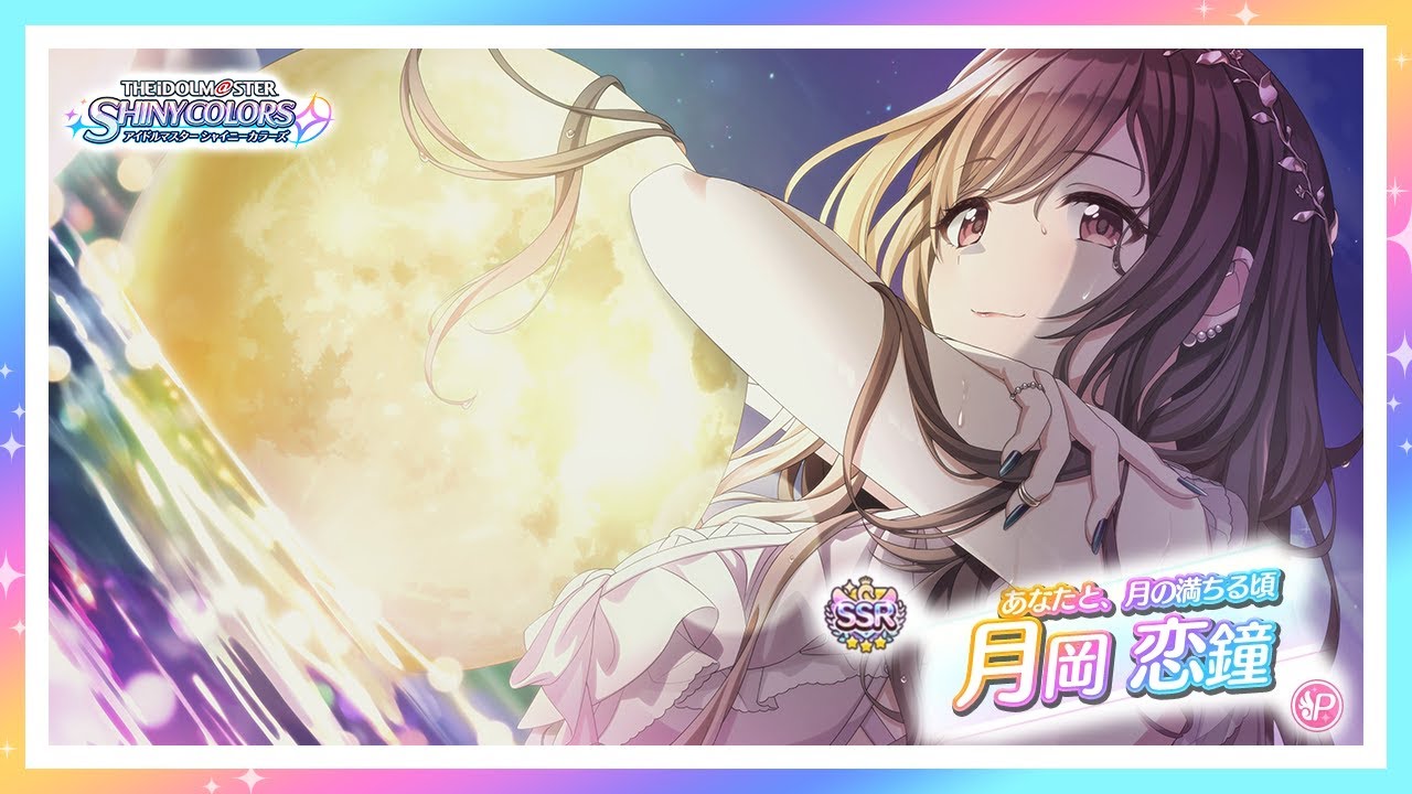 シャニマス】『あなたと、月の満ちる頃』月岡 恋鐘【アイドルマスター