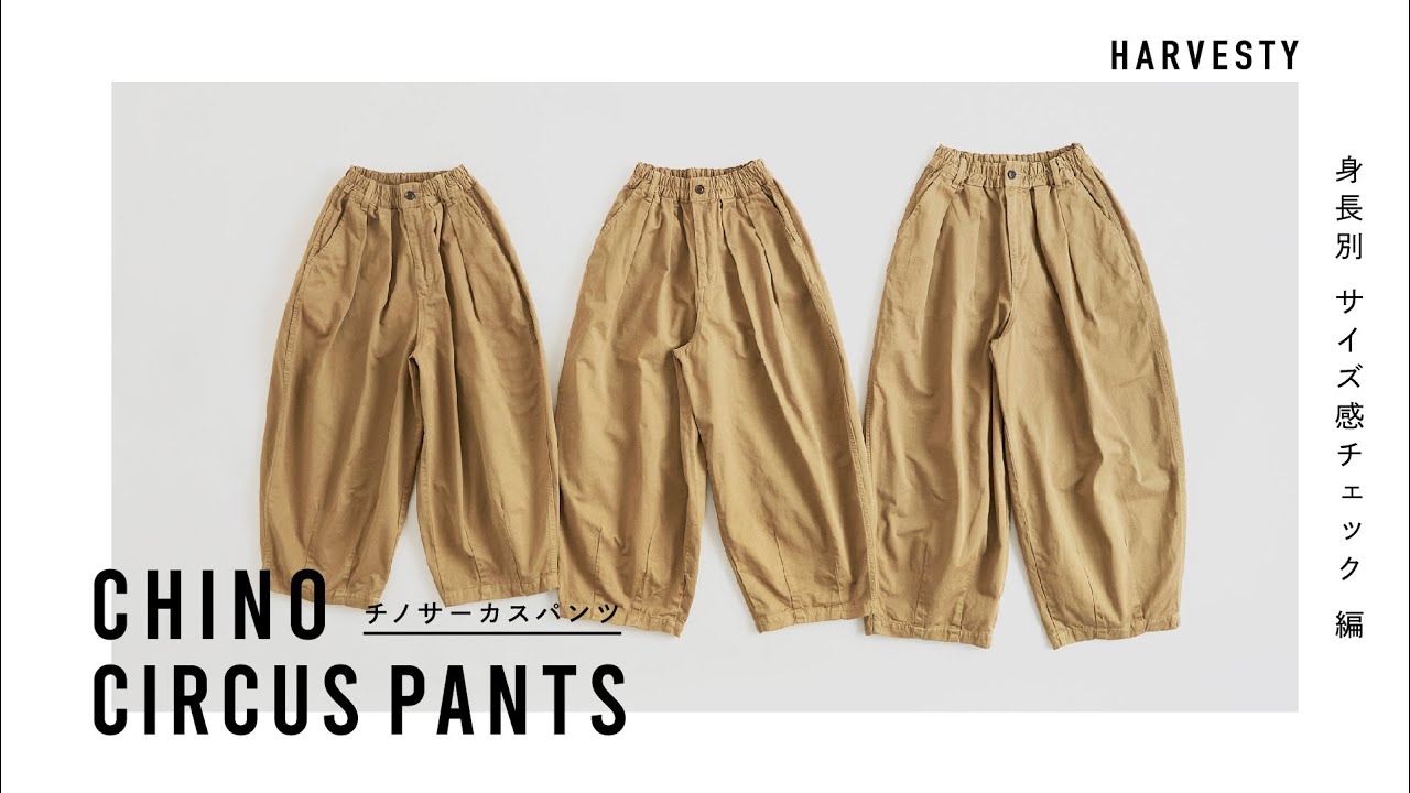 チノサーカスパンツ 身長別サイズ感チェック編【HARVESTY/ハーベスティ