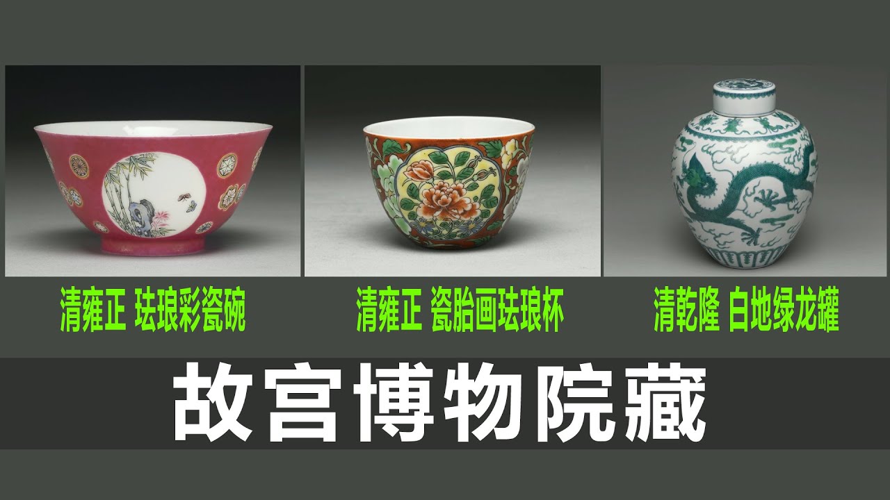 清雍正珐琅彩瓷红地团花开光花鸟碗｜清雍正瓷胎画珐琅红地花卉杯｜清