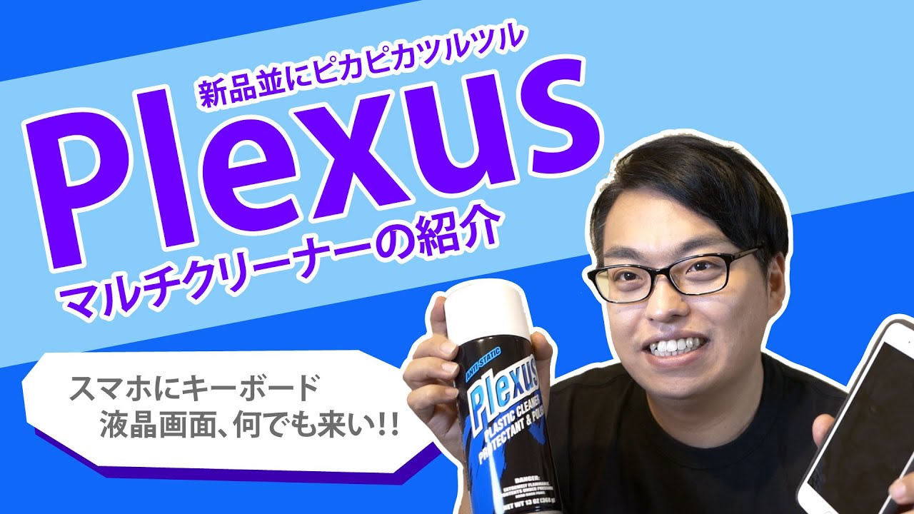 米軍品質】Plexus プレクサス マルチクリーナーの紹介【マジでピカピカ