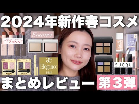 2024 New Cosmetics] Is this really a bumper crop this year? Spring