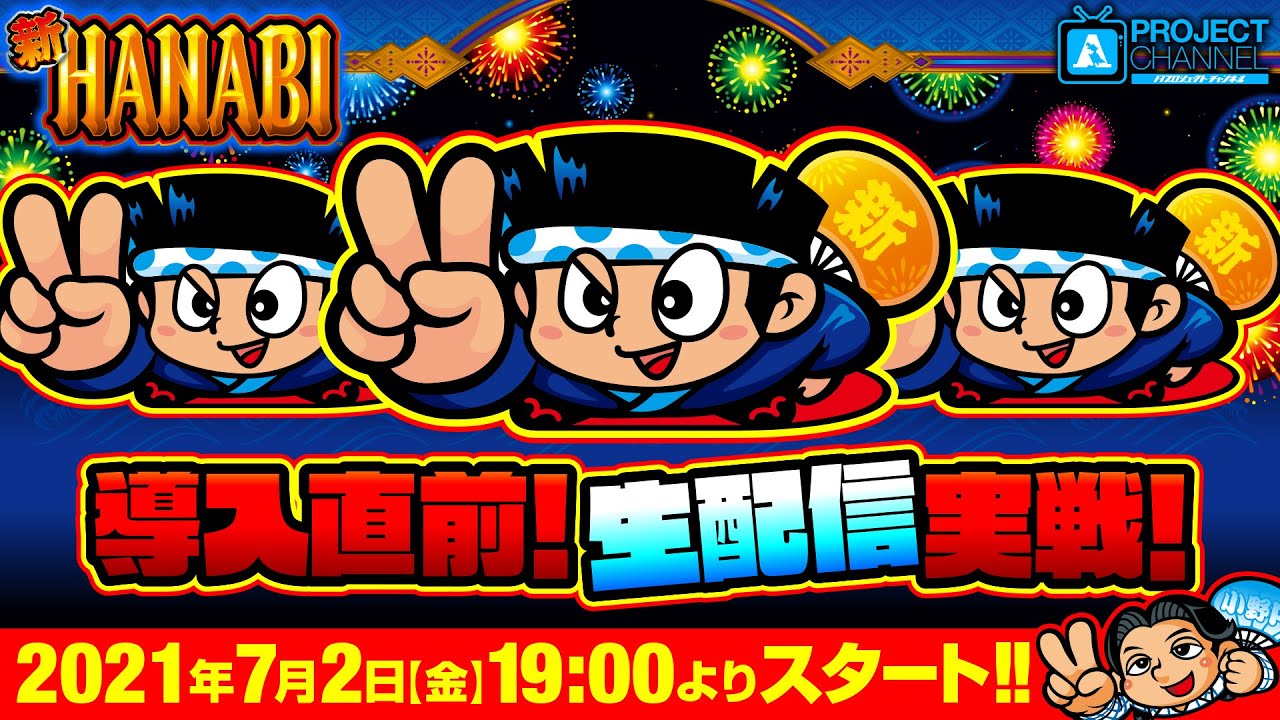 新ハナビ｜パチスロ｜ユニバーサルエンターテインメント