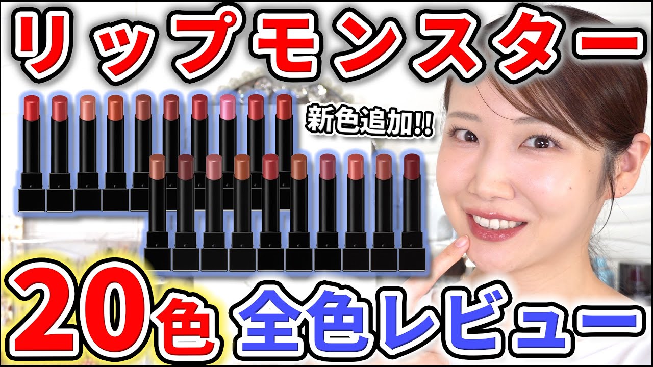 2026 Latest] KATE Lip Monster All 20 Shades Comparison Review