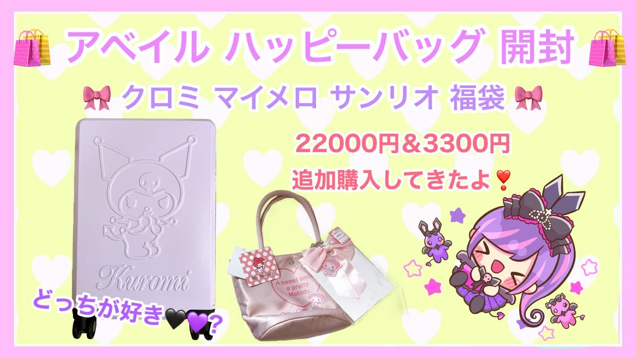 アベイル サンリオ ハッピーバッグ 追加購入 福袋開封 2024 - YouTube