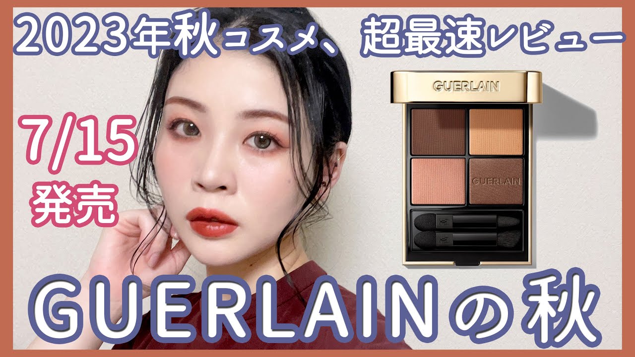 7/15発売】ゲラン秋新色アイシャドウパレット258、既存と結構違った