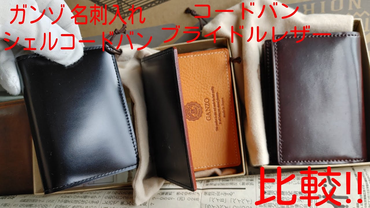 ガンゾ 名刺入れ シンブライドル コードバン シェルコードバン