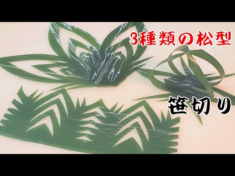 笹切り】寿司職人の包丁技術 3種類の松型バランの切り方 飾り切り