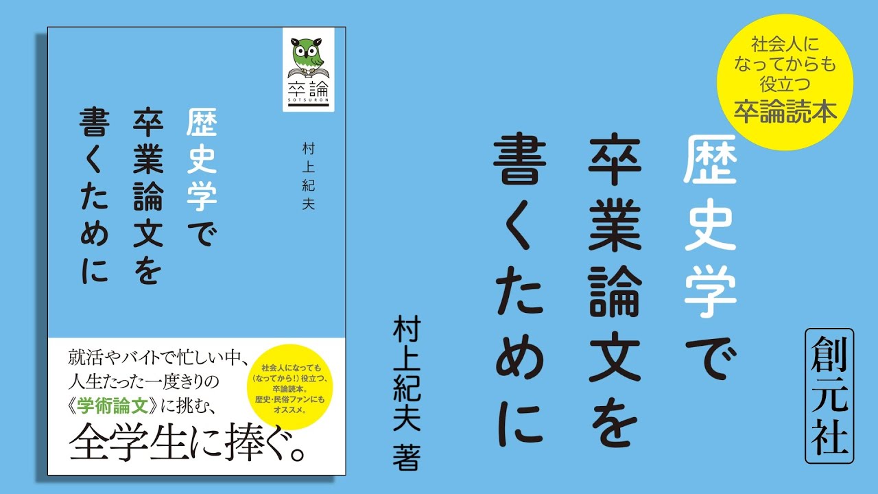 ブックトレイラー『歴史学で卒業論文を書くために』 - YouTube