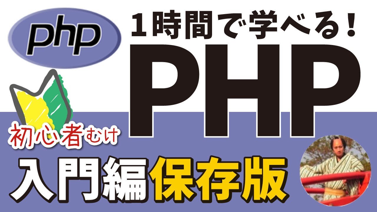 PHPプログラミング入門講座🔰【初心者でも1時間で学べるPHP入門！フル