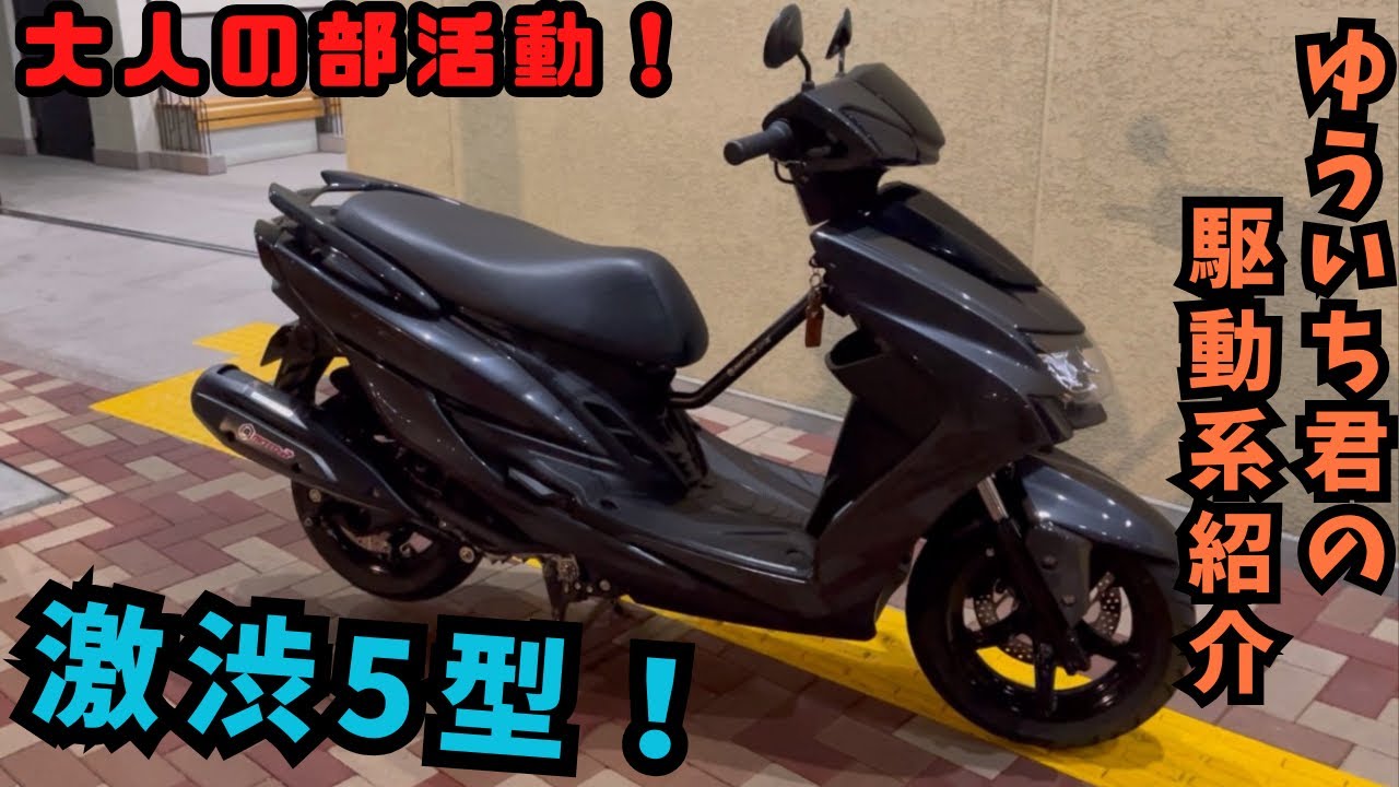 シグナスx]視聴者さんの駆動系紹介！ノーマルのフィーリングそのままに